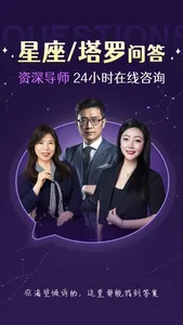 准准-真人专业塔罗牌星座星盘八字算命 screenshot 0