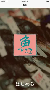 魚へん漢字100 screenshot 0