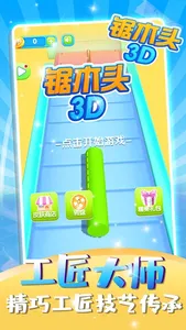 锯木头3D-经典单机休闲小游戏 screenshot 0