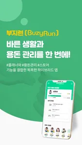 부지런(BuzyRun) - 바른생활과 용돈관리를 한번에 screenshot 0