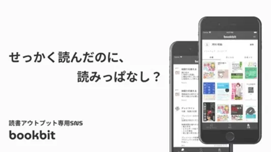 bookbit / ブックビット - 読書アウトプットSNS screenshot 0