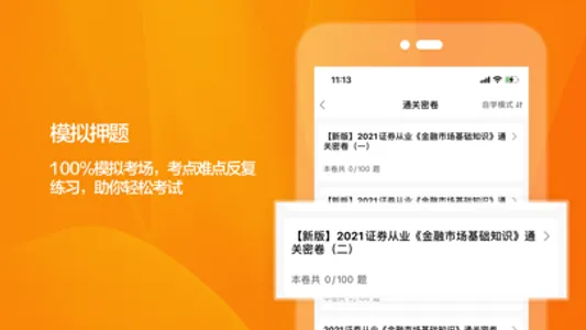 证券从业资格证考试题库2021-听课刷题 screenshot 3