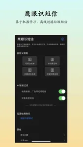 鹰眼识短信—AI智能拦截垃圾短信 screenshot 0