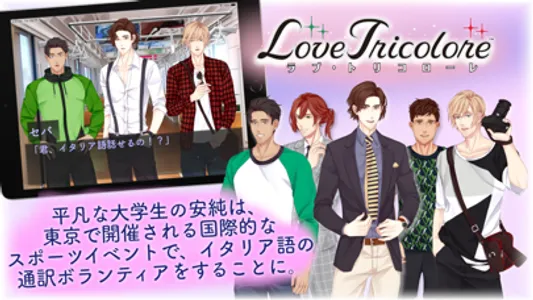 Love Tricolore イケメン乙女ゲーム screenshot 0