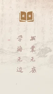 开心成语词典 screenshot 0