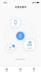 记录仪助手 screenshot 1