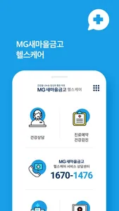 MG새마을금고 헬스케어 screenshot 1