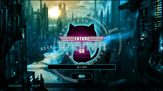 逆转未来 Future GO screenshot 0