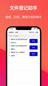 文件登记助手-文档批阅的好帮手 screenshot 0