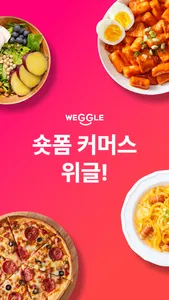 위글 - 숏폼커머스(WEGGLE) screenshot 0