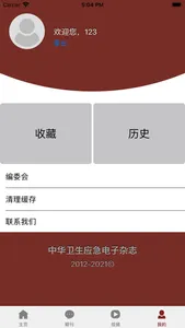 中华卫生应急电子杂志-卫生应急学术期刊 screenshot 4