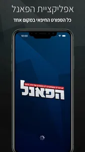 הפאנל screenshot 0