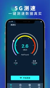 测网速专家-手机wifi无线网络测速大师 screenshot 0