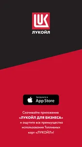 ЛУКОЙЛ для бизнеса screenshot 8