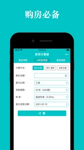房贷计算器 - 2021最新房贷计算器 screenshot 1