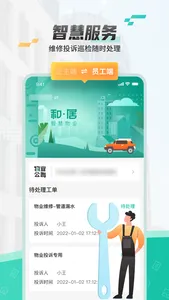 和居-智慧物业平台 screenshot 1