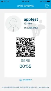 한국교원대학교 모바일 출입증 screenshot 1