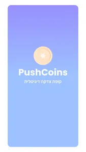 פושקוינס - PushCoins screenshot 0