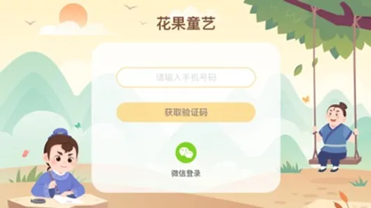 花果童艺 screenshot 0