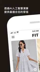 FIT - 您的個人AI造型師，打造屬於您的穿搭提案！ screenshot 1