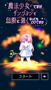 魔法少女ですがダンジョンで無限に強くなってもいいですか screenshot 2