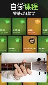 吉他-调音器,模拟器,自学弹唱 screenshot 1