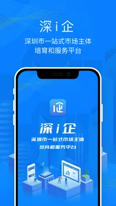 深i企-深圳市一站式市场主体培育和服务平台 screenshot 0