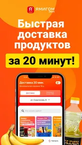 ЯМИГОМ - доставка продуктов! screenshot 0