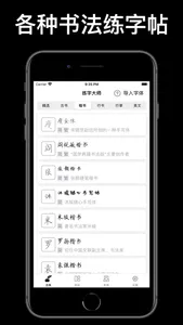 练字大师 - 硬笔书法练字帖 & 毛笔书写画画板 screenshot 0