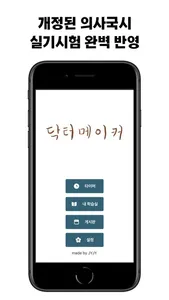 닥터메이커 - 2024 의사국시 실기타이머 screenshot 0