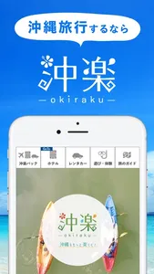 沖楽 -沖縄旅行予約 screenshot 0