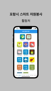 포항 스마트 봉사활동 screenshot 1