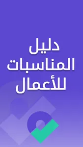 دليل المناسبات للأعمال screenshot 0