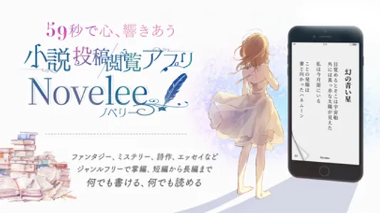 小説 Novelee -小説を書く・読む- 小説アプリで投稿 screenshot 0