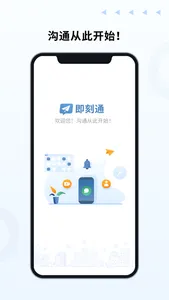 即刻通 screenshot 0