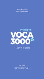 [이동기] 2022 공무원 영어 VOCA screenshot 0