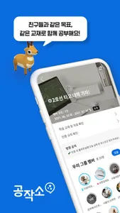 공부작당소모임(공작소) - 스터디그룹 앱 screenshot 0