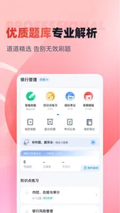 银行从业人员考试聚题库 screenshot 1