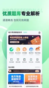 导游资格证考试聚题库 screenshot 1