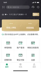 四川农信企业手机银行 screenshot 0