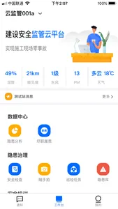 安全管理云平台 screenshot 2