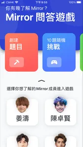 Mirror 問答遊戲 -  忠實粉絲大挑戰 screenshot 0