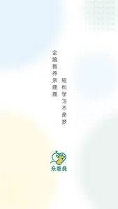 亲鹿鹿 screenshot 3