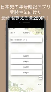 日本史年号問題集 screenshot 0