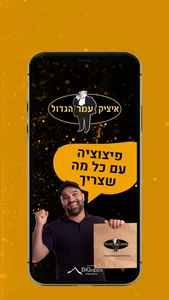 איציק עמר הגדול screenshot 0