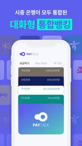 PAYTALK - 페이톡 screenshot 0