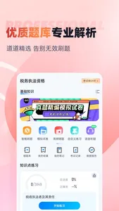 税务执法资格考试聚题库 screenshot 1