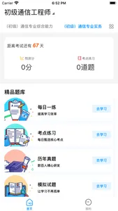 通信工程师题库-通信师刷题 screenshot 0