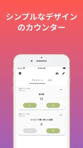 シェアカウンター | 共有できるカウントアプリ screenshot 0