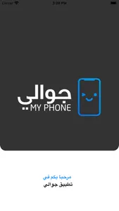 MYPHONE - جوالي screenshot 0